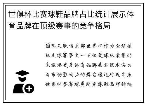 世俱杯比赛球鞋品牌占比统计展示体育品牌在顶级赛事的竞争格局