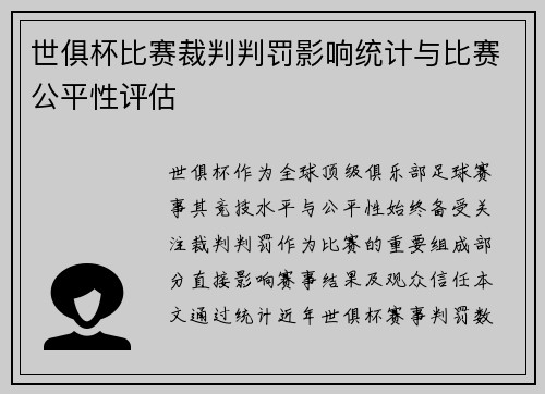 世俱杯比赛裁判判罚影响统计与比赛公平性评估