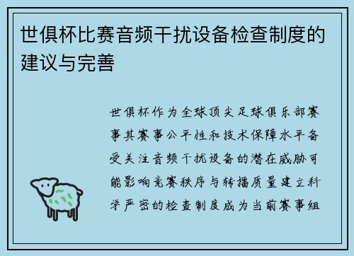 世俱杯比赛音频干扰设备检查制度的建议与完善