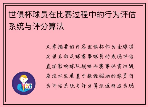 世俱杯球员在比赛过程中的行为评估系统与评分算法