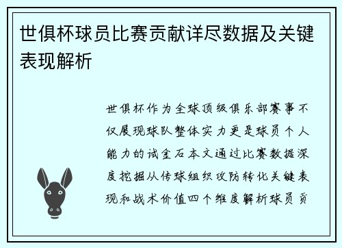 世俱杯球员比赛贡献详尽数据及关键表现解析