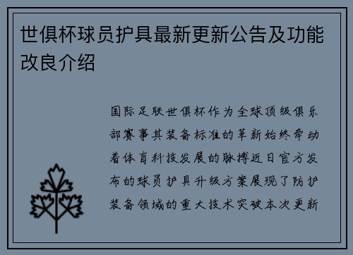 世俱杯球员护具最新更新公告及功能改良介绍