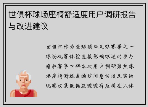 世俱杯球场座椅舒适度用户调研报告与改进建议