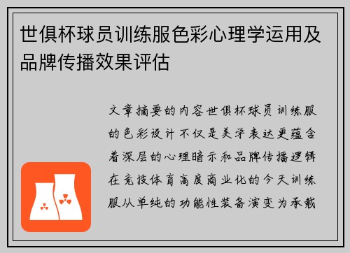 世俱杯球员训练服色彩心理学运用及品牌传播效果评估